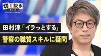 田村淳「イラっとする」 警察の職質スキルに疑問