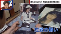 【映像】「消えた川口の5人」北朝鮮“特定失踪者”家族のリアル