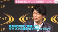 高橋克典、2カ月の猛特訓でゴルフスコアが170→98に　「次は80」