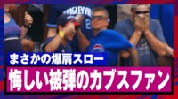 【映像】全力でボールを投げ返したカブスファン