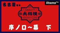 大相撲LIVE 名古屋場所（序ノ口～幕下）1日目 [初日] | 無料のインターネットテレビはAbemaTV(アベマTV)