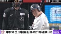 【映像】どこまで飛ぶの！？おかわり君の“超特大弾”