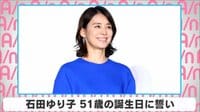 石田ゆり子 51歳の誕生日に誓い