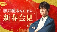 【映像】藤井聡太竜王・名人 2026年新春会見
