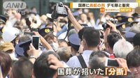 国葬に長蛇の列　デモ隊と警察が衝突…海外メディア“分断”報じる