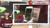 経済ニュース - PayPayまた100億円山分け スマホ決済戦国時代へ | 動画視聴は【Abemaビデオ(AbemaTV)】