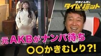 極楽とんぼのタイムリミット - 本編 - #10：前代未聞!?AKBグループメンバーがナンパ待ちに挑戦