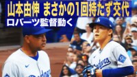 【映像】ロバーツ監督動く 山本由伸、まさかの1回持たず交代