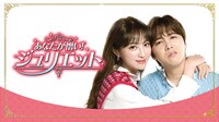 6月10日(水)0時～配信『あなたが憎い!ジュリエット』予告