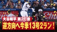 【映像】大谷翔平、場内熱狂の13号“逆方向”弾