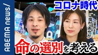 命の選別をするのは医者?自分?政治家?コロナ時代に考える “意思表示カード”発案者出演