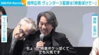 【映像】役所広司の肩に頭を乗せるヴェンダース監督