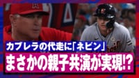 【映像】似てる?エンゼルス監督、息子の登場に表情複雑