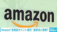 けやきヒルズ - ネットピ - アマゾン怒られる “全商品ポイント還元”は独禁法に抵触? (19/02/27) | 動画視聴は【Abemaビデオ(AbemaTV)】