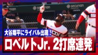 【映像】ロバートJr.、打った瞬間「確信停止」の弾丸21号ホームラン