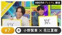 声優と夜あそび 2025 - 木曜日 - 声優と夜あそび プレミアム【小野賢章×花江夏樹】#7