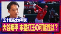 【映像】五十嵐亮太が選んだ大谷のベストHR