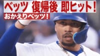 【映像】ベッツ、5試合ぶり復帰直後に即ヒット