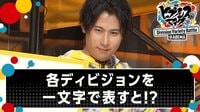【プレミアム限定】自分たちのディビジョンを漢字1文字で表すと?※初回14日間無料&いつでも解約OK