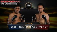 ONE Championship 2018 - REIGN OF KINGS - 近藤有己 vs ヘンゾ・グレイシー | 動画視聴はAbemaビデオ(AbemaTV)