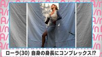 ローラ 自身の身長にコンプレックス!?