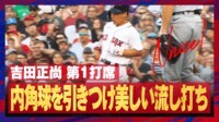 【映像】吉田正尚の美しい内角捌き　逆方向にぎゅーん！