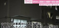 「変な忘れ物がある」宿泊先のホテルから通報