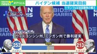 バイデン氏当選確実目前 トランプ氏は法廷闘争の構えも