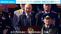 【ノーカット】軍事パレードでのプーチン大統領の演説