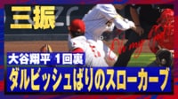 【映像】美しい…大谷のダルビッシュばりのスローカーブ