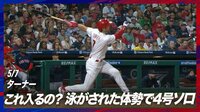 【映像】これがWBCホームラン王の実力!