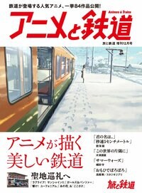 誌上初公開カットも満載！美しい鉄道を描くアニメ、一挙84作品を掲載