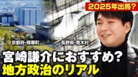 【映像】宮崎謙介にお薦めの選挙は?議員なり手不足深刻化する地方政治のリアル