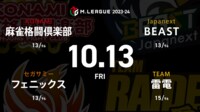 【中継】大和証券 Mリーグ 麻雀格闘倶楽部vsフェニックスvs雷電vsBEAST