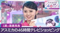 1期／齋藤飛鳥「アスミカの46時間TVショッピング！」