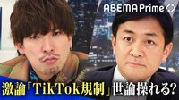 【映像】「TikTok」は本当に危険なのか？