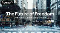 The Future of Freedom -本物の自由を見つけた者たちの言葉- Supported by Jeep | 動画視聴は【Abemaビデオ(AbemaTV)】