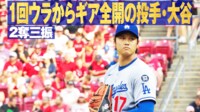 【映像】大谷、初回からギア全開の2奪三振