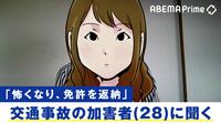 「“泣いてはいけない”と言われた子どももいる」交通事故加害者と家族の苦悩