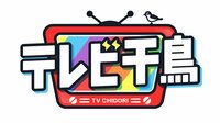 バラエティ『テレビ千鳥』