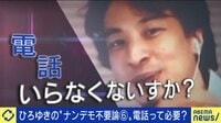 ひろゆき氏、電話不要論を展開「若い人が嫌がるのは当然」