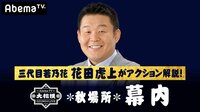 大相撲LIVE 秋場所（幕内前半）1日目