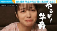 【映像】橋本環奈が明かす学生時代の“懐かしい味”