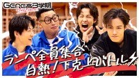 #1：THE RAMPAGEが全員で乗り込み⁉︎GENEと下剋上バトル