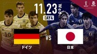 【映像】日本代表が歴史的勝利を果たしたドイツ代表戦