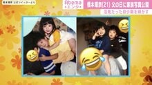 橋本環奈 父の日に家族写真を公開 活発な女の子だったんです 芸能 Abema Times