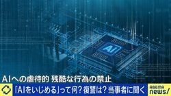「AIを虐待すると復讐されるかも」マスク氏も警告…アンソロピックが“AIいじめ”対策でポリシー改定 識者が危惧するAIへの暴言のリスク