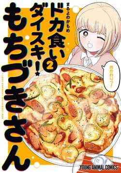 Volume 2 of 'Dokagui Daisuki! Mochizuki-san' is Finally Released! LINE Stickers Vol. 2 Available & Collaboration with 'Yani Neko'!