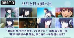 9月6日“妹の日”は達也＆深雪の軌跡を振り返ろう！『魔法科高校の劣等生』シリーズの一挙配信が決定