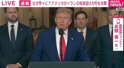 【緊急解説】なぜアメリカは早々にイラン国内への“初”攻撃に踏み切ったのか？ トランプ支持者も中東各国も2つに“割れる”？ 日本への影響は？
